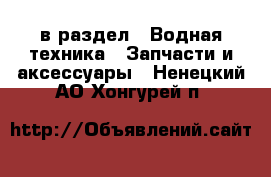  в раздел : Водная техника » Запчасти и аксессуары . Ненецкий АО,Хонгурей п.